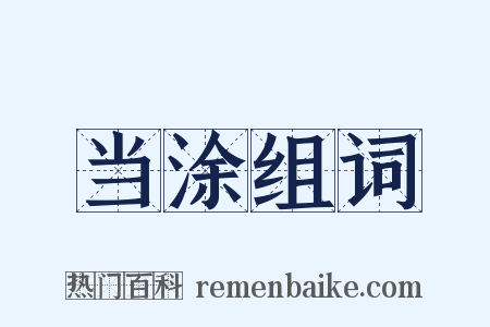 当涂组词是什么意思的图片